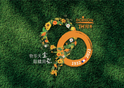 以匠心精神塑造口碑品牌,Boiron法國寶弘迎來90周年慶典